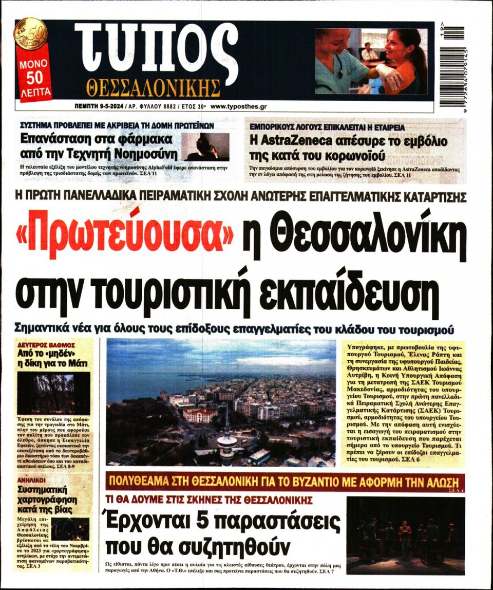 Πρωτοσέλιδο Εφημερίδας - Τύπος Θεσσαλονίκης - 2024-05-09