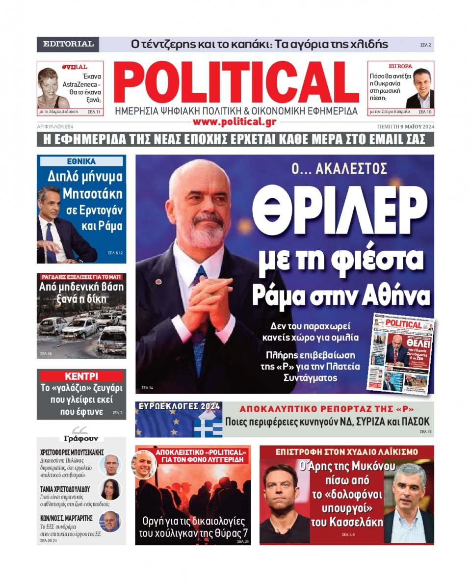 Πρωτοσέλιδο Εφημερίδας - Political - 2024-05-09