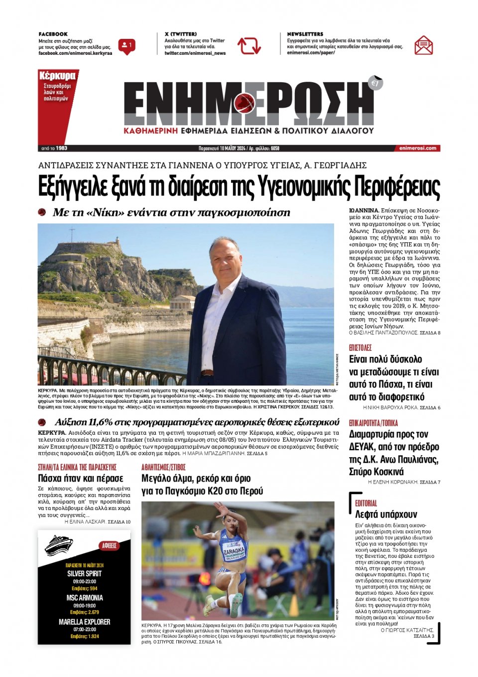 Πρωτοσέλιδο Εφημερίδας - Ενημέρωση Κέρκυρας - 2024-05-10