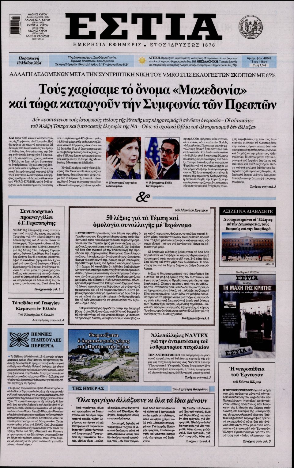 Πρωτοσέλιδο Εφημερίδας - Εστία - 2024-05-10