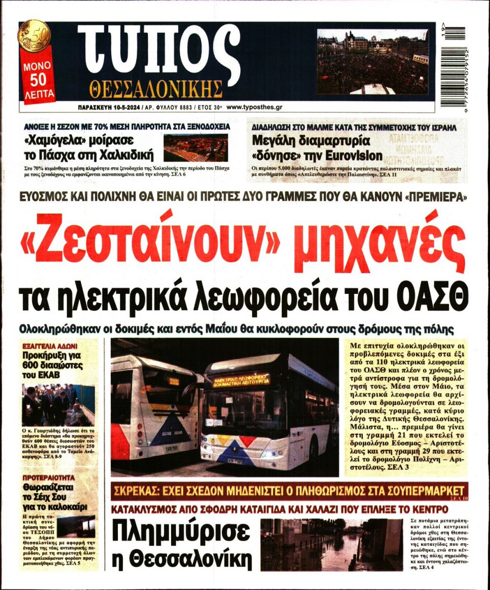 Πρωτοσέλιδο Εφημερίδας - Τύπος Θεσσαλονίκης - 2024-05-10