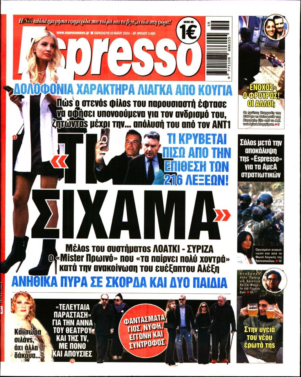 Πρωτοσέλιδο Εφημερίδας - Espresso - 2024-05-10
