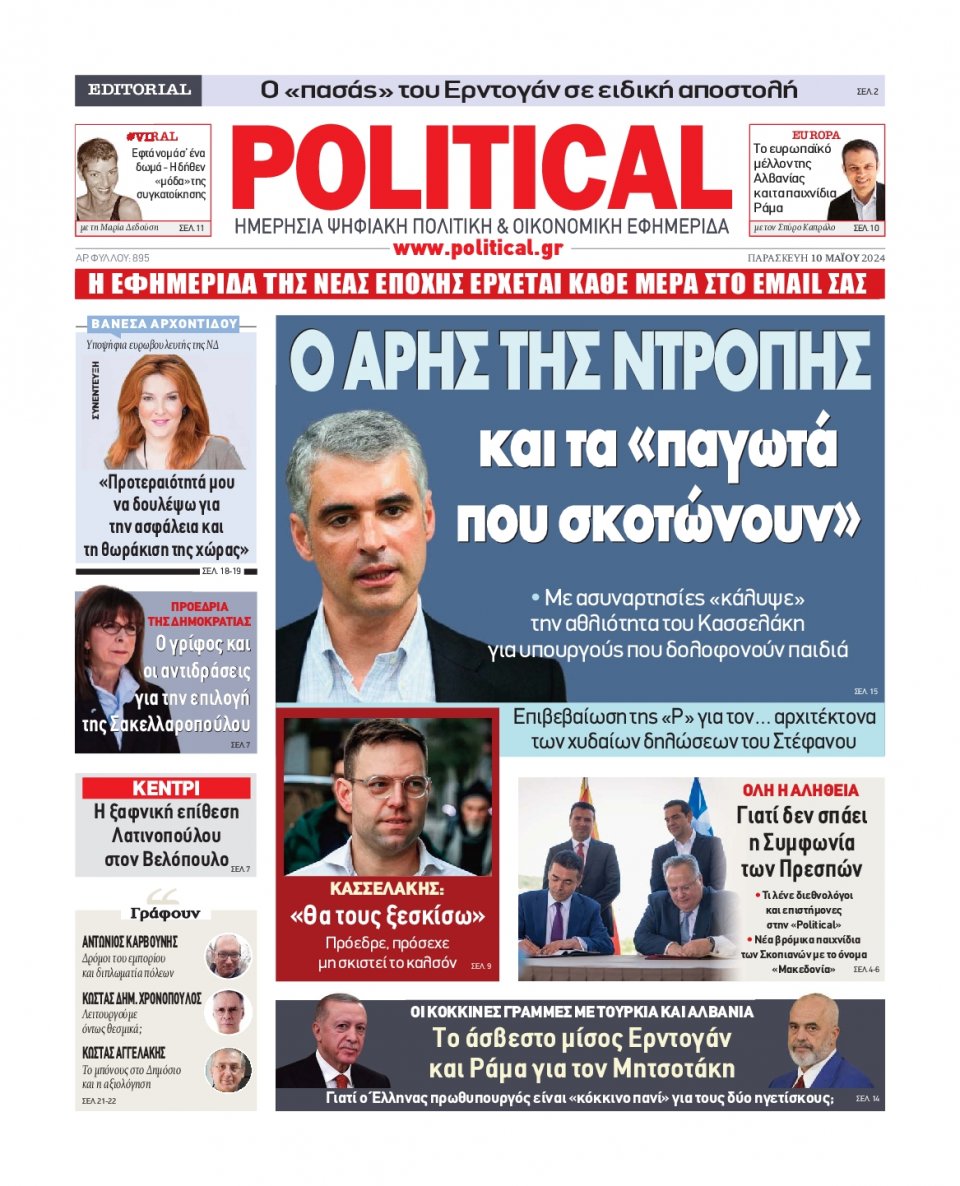 Πρωτοσέλιδο Εφημερίδας - Political - 2024-05-10