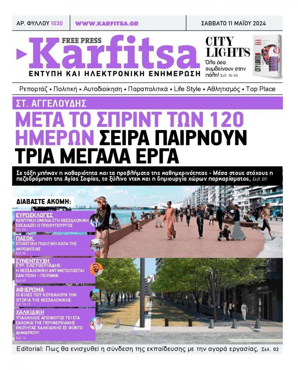 Πρωτοσέλιδο Εφημερίδας - Karfitsa - 2024-05-11