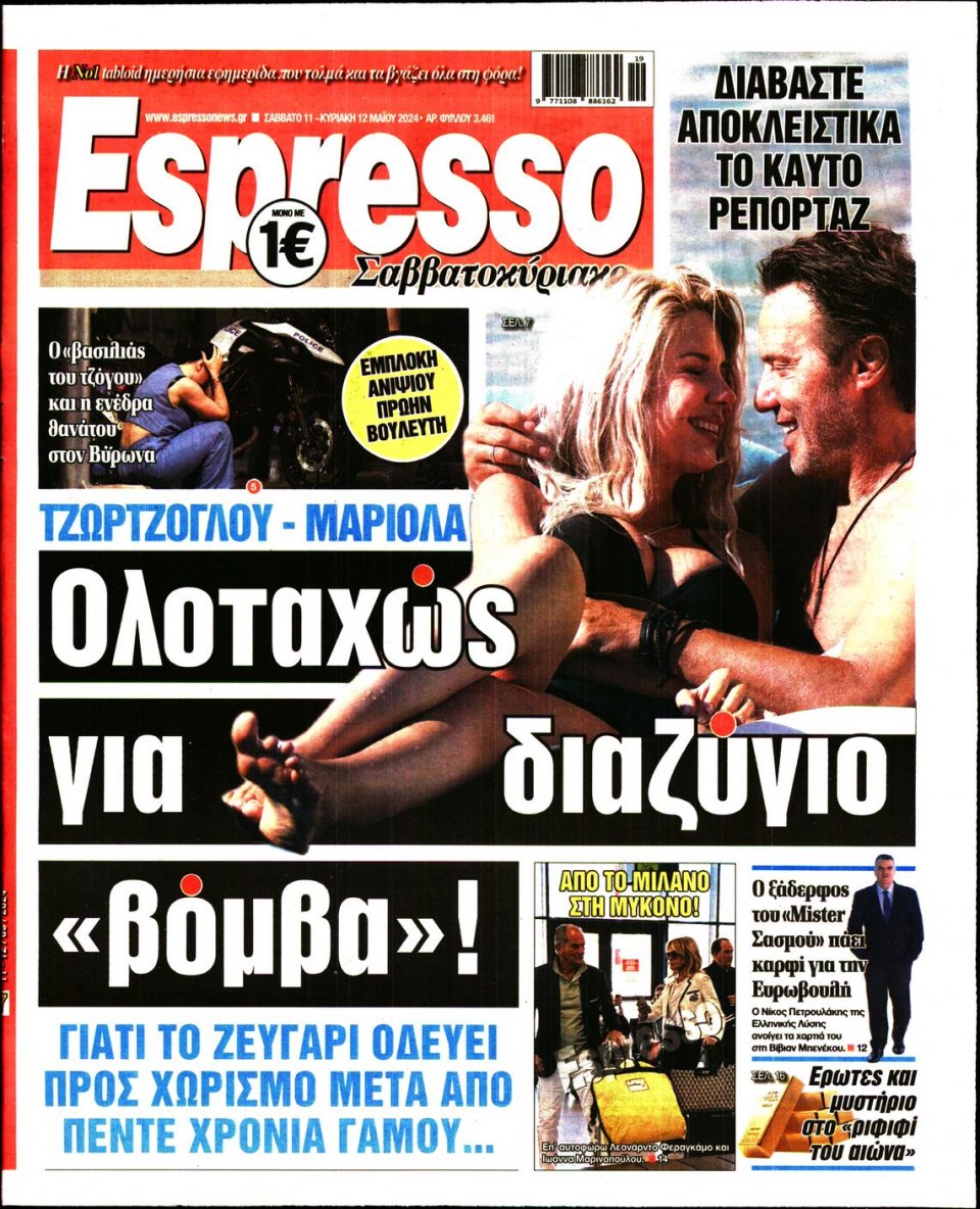 Πρωτοσέλιδο Εφημερίδας - Espresso - 2024-05-11