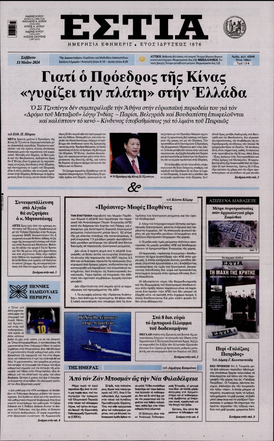 Πρωτοσέλιδο Εφημερίδας - Εστία - 2024-05-11