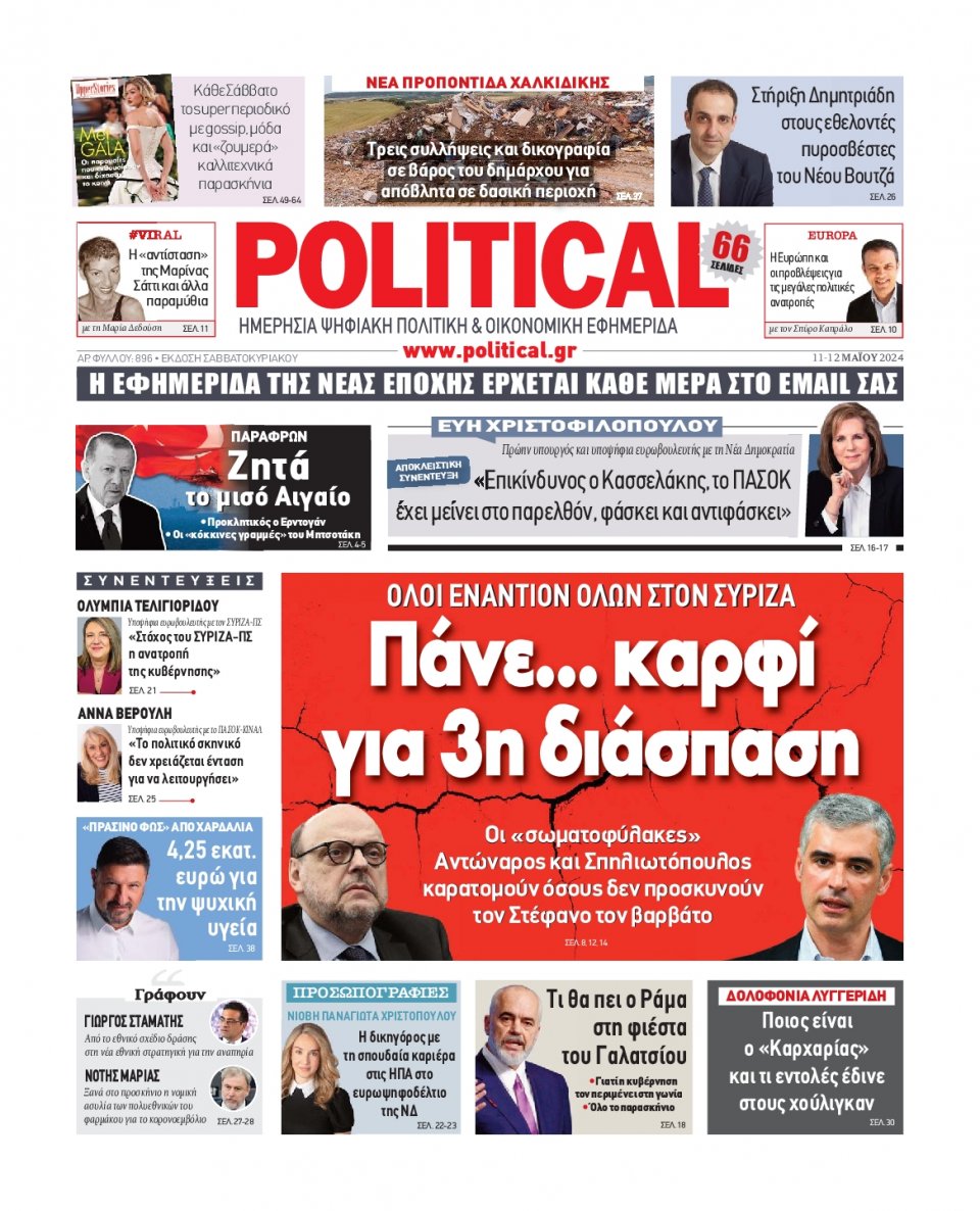 Πρωτοσέλιδο Εφημερίδας - Political - 2024-05-11