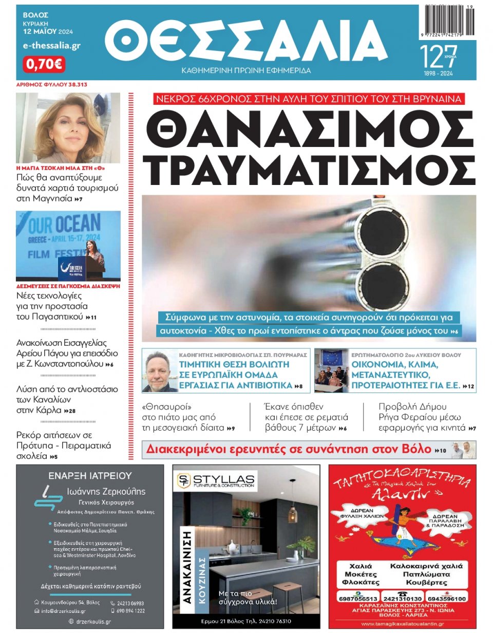 Πρωτοσέλιδο Εφημερίδας - Θεσσαλία Βόλου - 2024-05-12