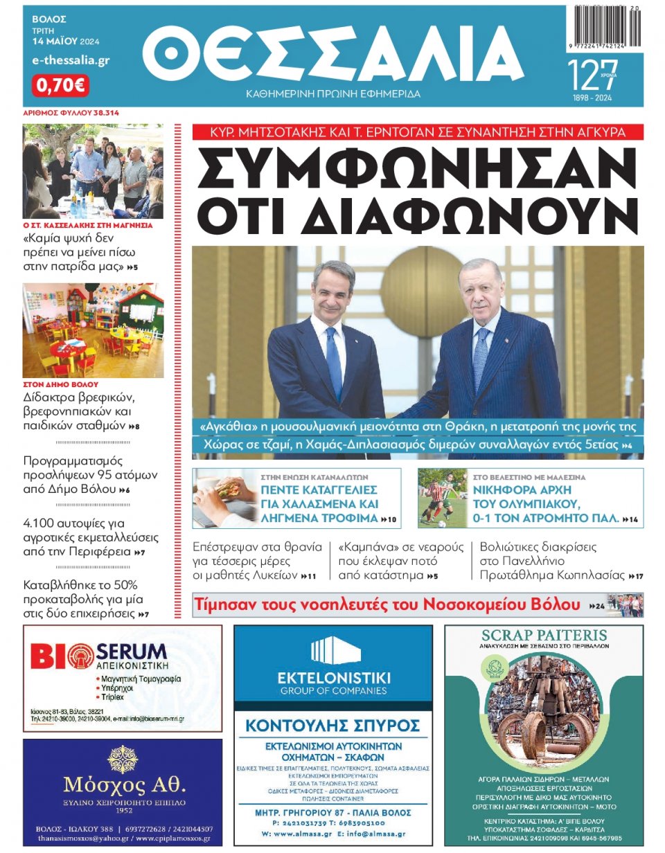Πρωτοσέλιδο Εφημερίδας - Θεσσαλία Βόλου - 2024-05-14