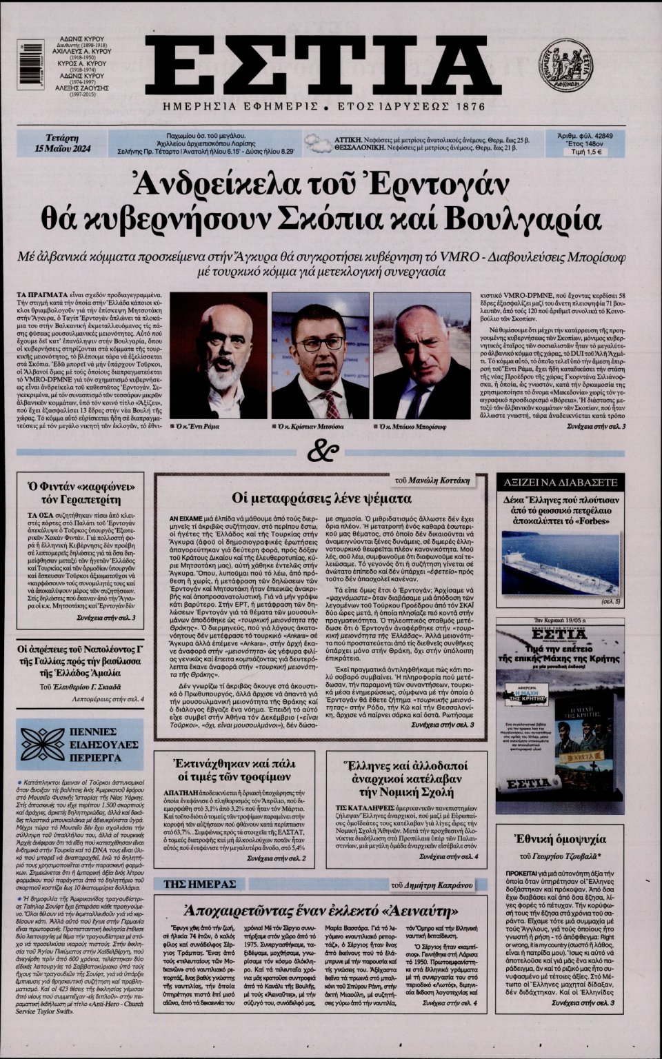 Πρωτοσέλιδο Εφημερίδας - Εστία - 2024-05-15
