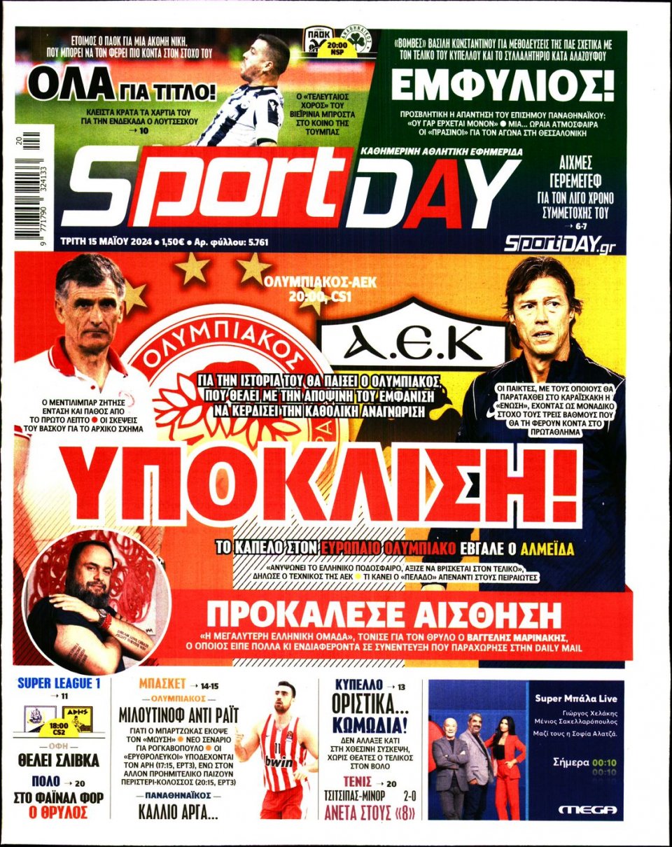 Πρωτοσέλιδο Εφημερίδας - Sportday - 2024-05-15