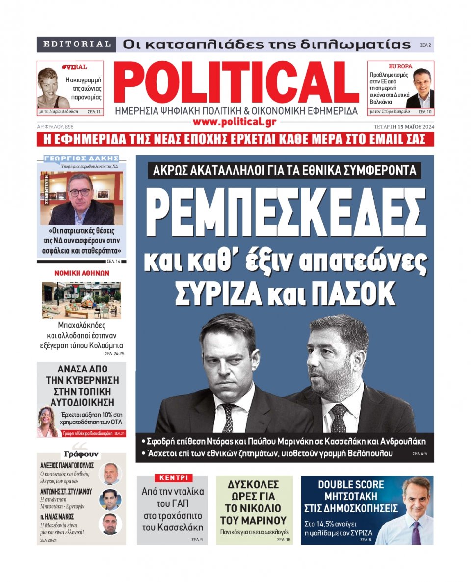 Πρωτοσέλιδο Εφημερίδας - Political - 2024-05-15