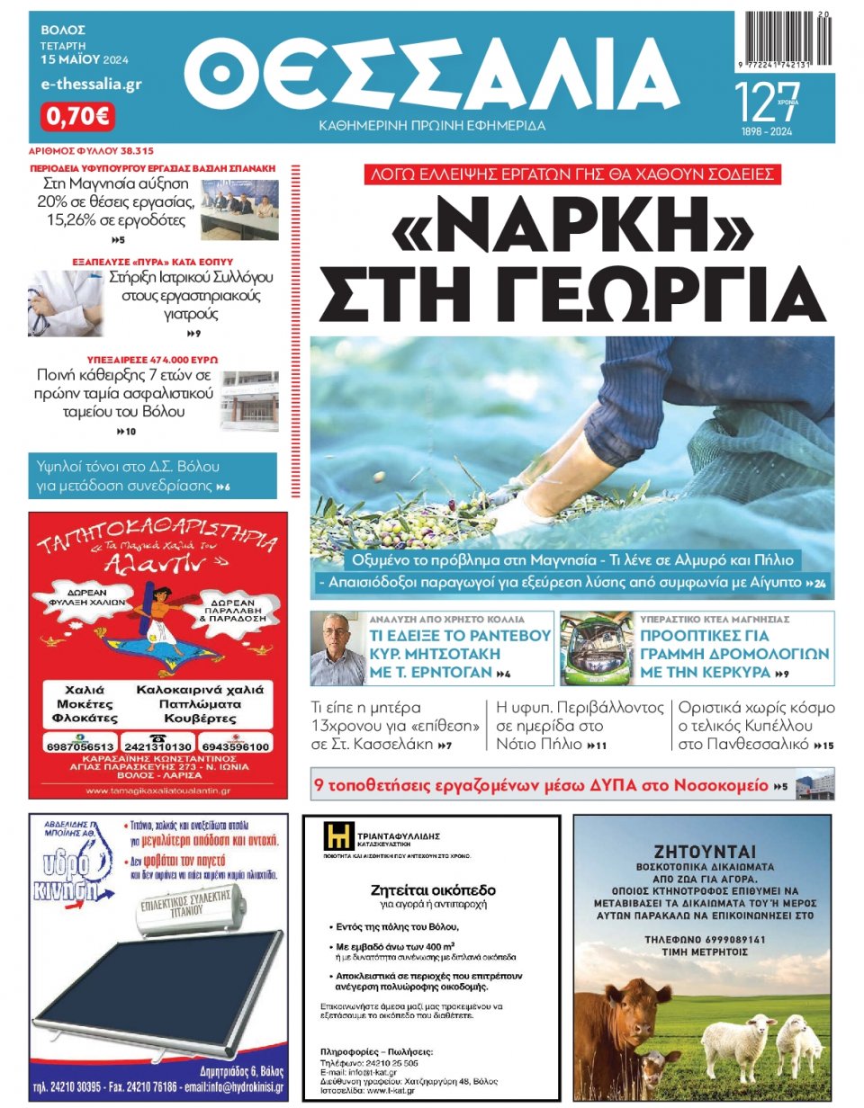 Πρωτοσέλιδο Εφημερίδας - Θεσσαλία Βόλου - 2024-05-15
