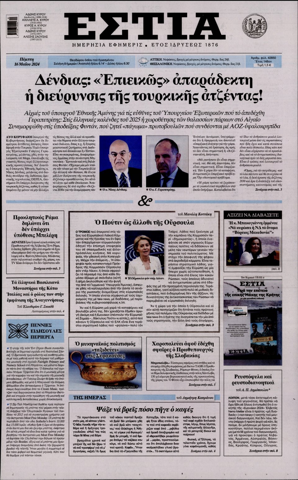 Πρωτοσέλιδο Εφημερίδας - Εστία - 2024-05-16