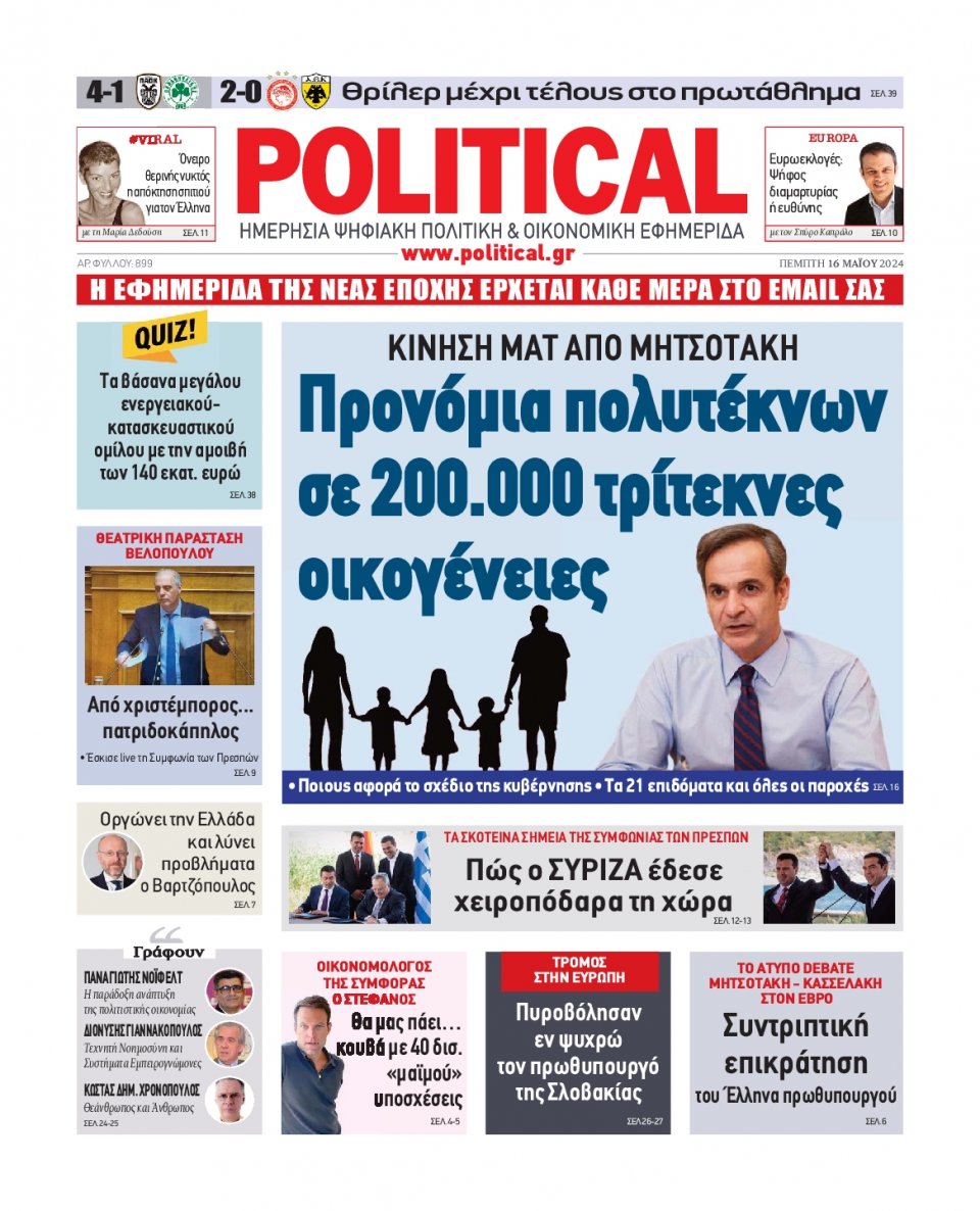 Πρωτοσέλιδο Εφημερίδας - Political - 2024-05-16