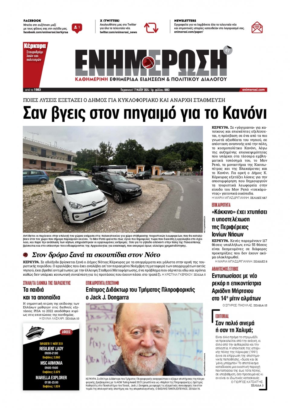 Πρωτοσέλιδο Εφημερίδας - Ενημέρωση Κέρκυρας - 2024-05-17