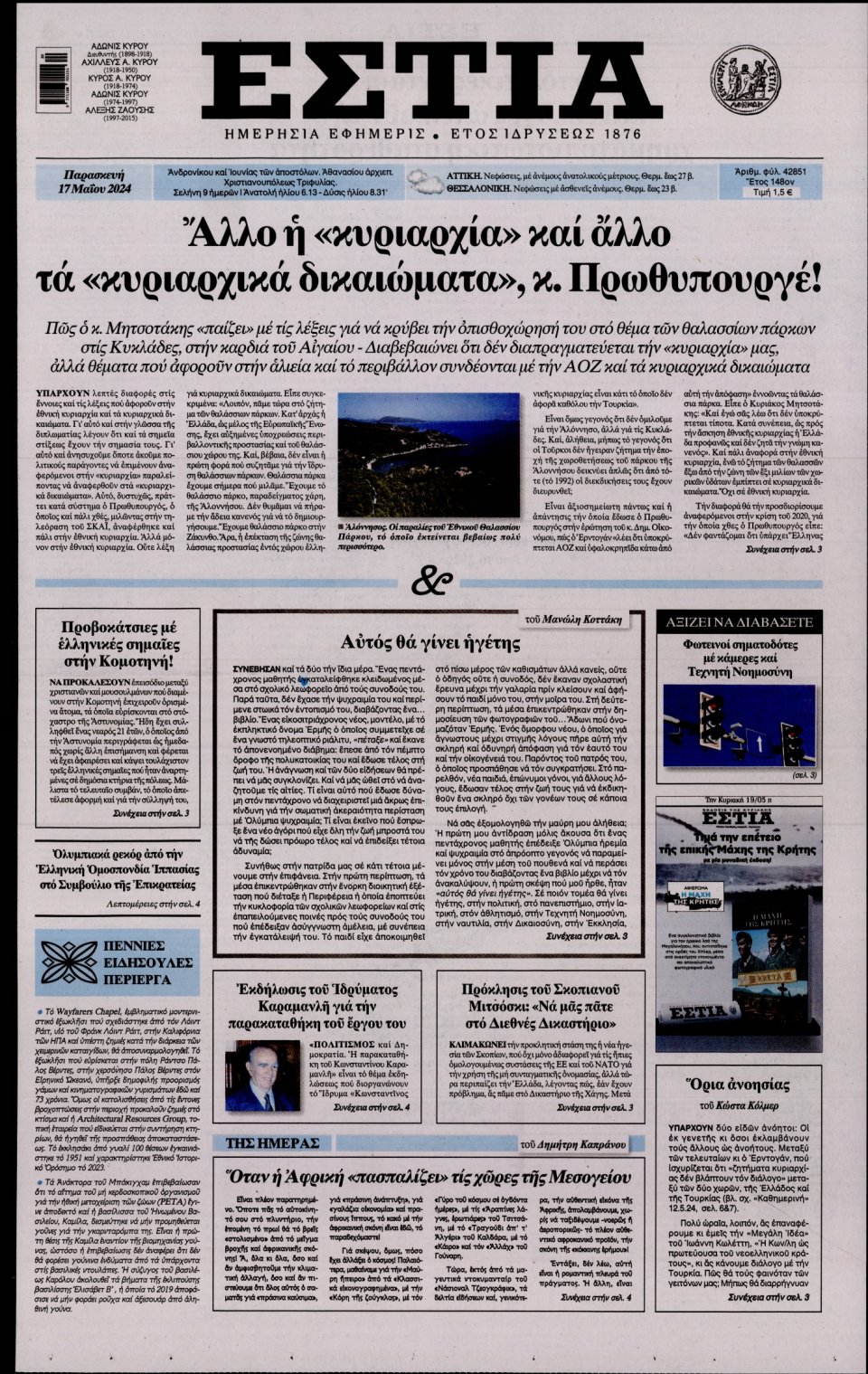 Πρωτοσέλιδο Εφημερίδας - Εστία - 2024-05-17