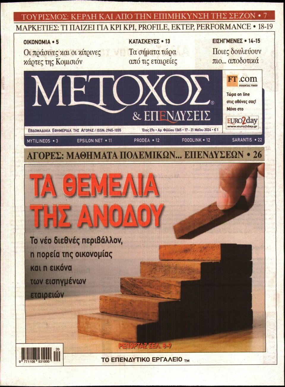 Πρωτοσέλιδο Εφημερίδας - ΜΕΤΟΧΟΣ - 2024-05-17