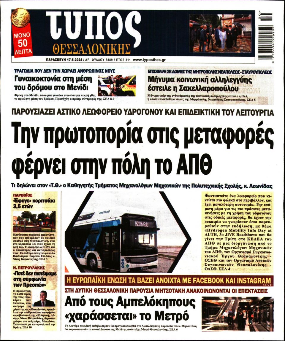 Πρωτοσέλιδο Εφημερίδας - Τύπος Θεσσαλονίκης - 2024-05-17
