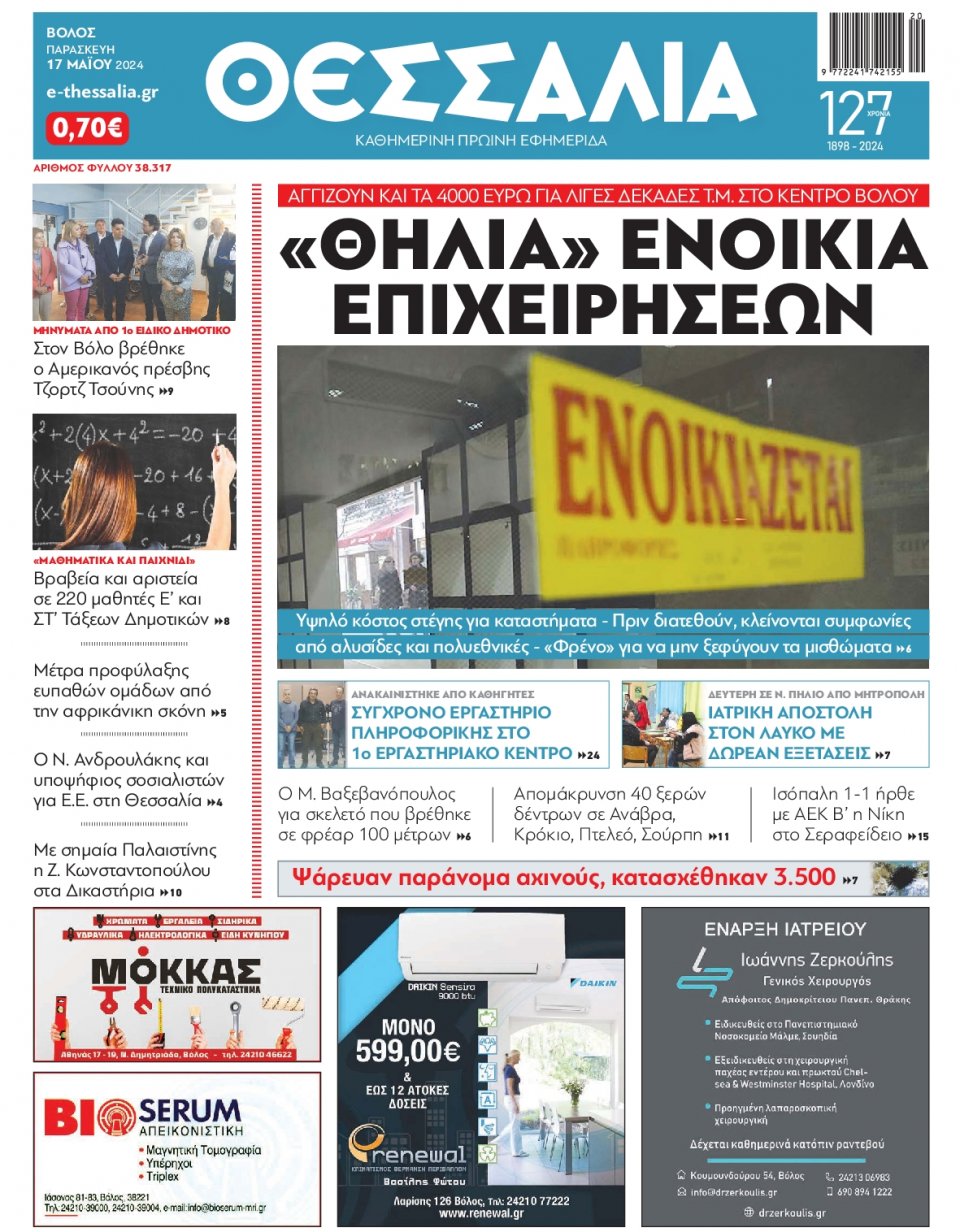 Πρωτοσέλιδο Εφημερίδας - Θεσσαλία Βόλου - 2024-05-17