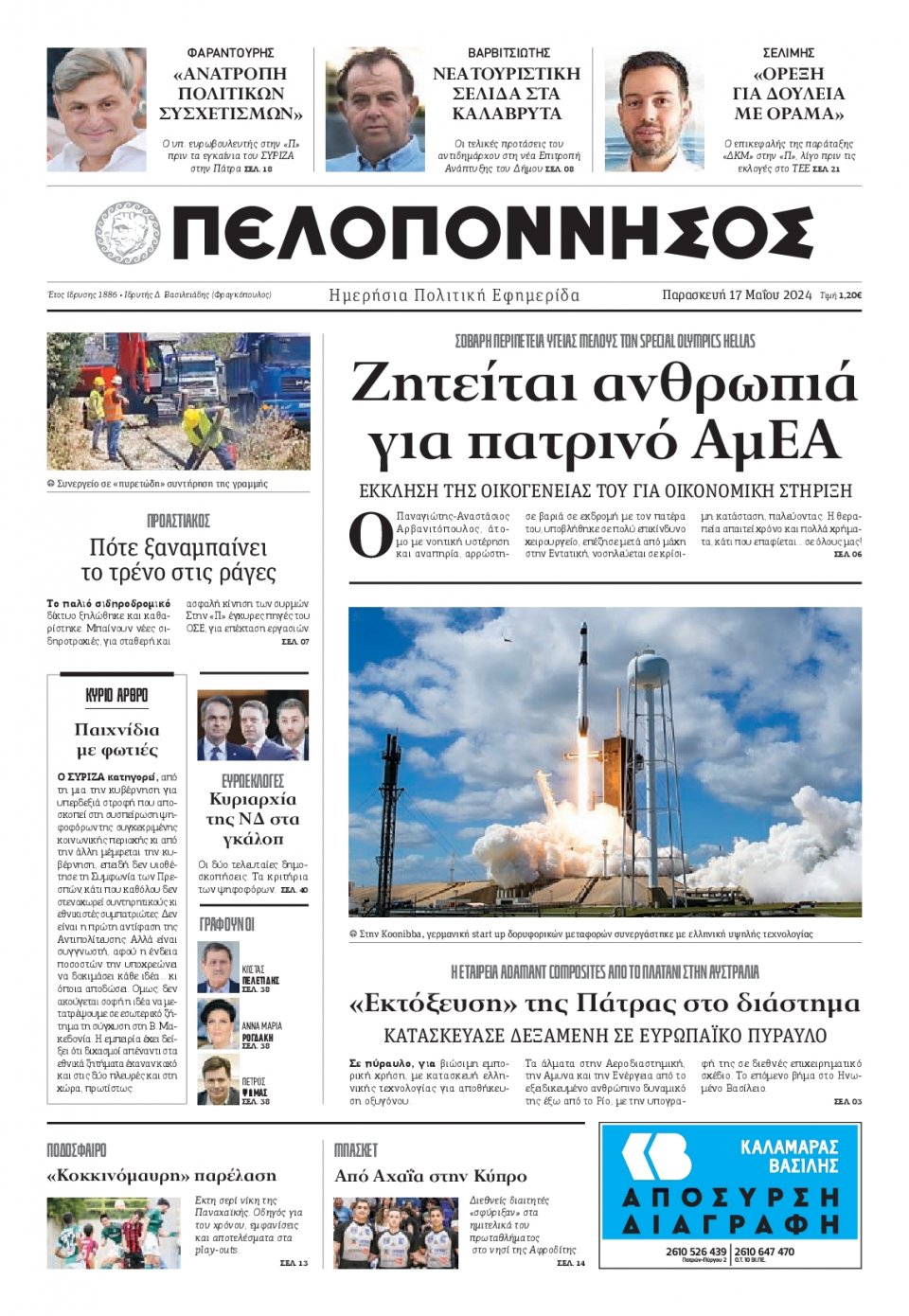 Πρωτοσέλιδο Εφημερίδας - Πελοπόννησος - 2024-05-17