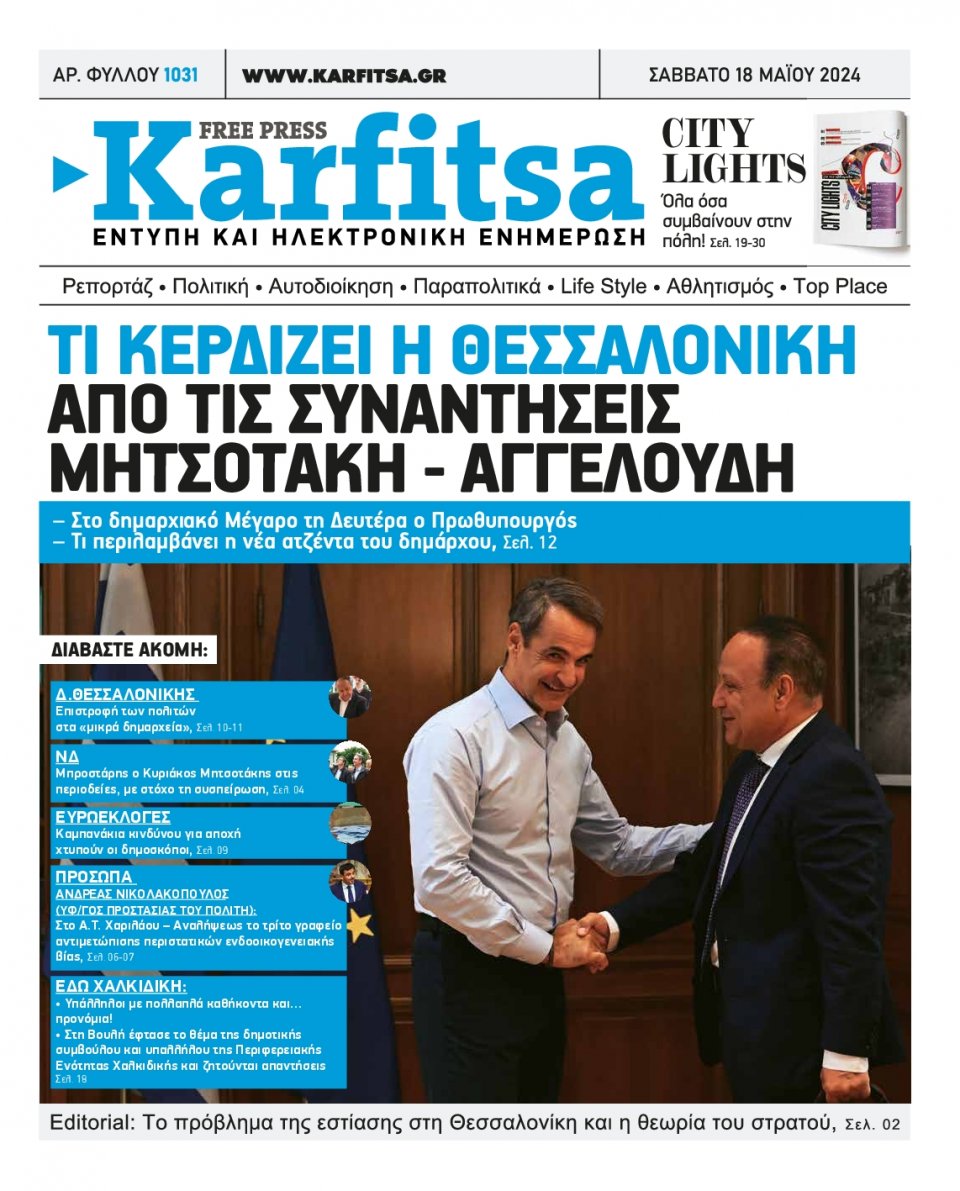 Πρωτοσέλιδο Εφημερίδας - Karfitsa - 2024-05-18