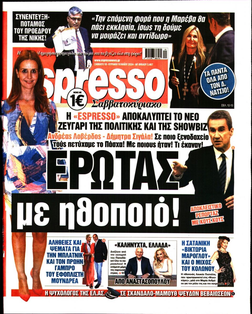 Πρωτοσέλιδο Εφημερίδας - Espresso - 2024-05-18