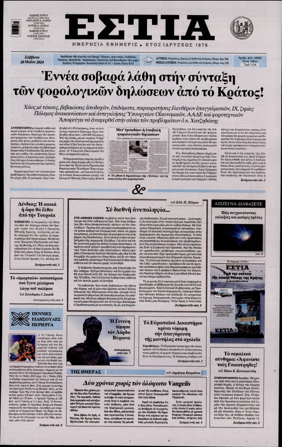 Πρωτοσέλιδο Εφημερίδας - Εστία - 2024-05-18