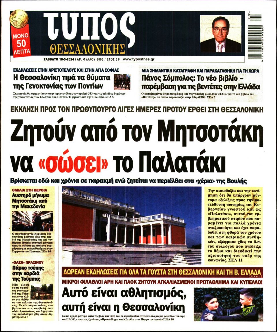 Πρωτοσέλιδο Εφημερίδας - Τύπος Θεσσαλονίκης - 2024-05-18