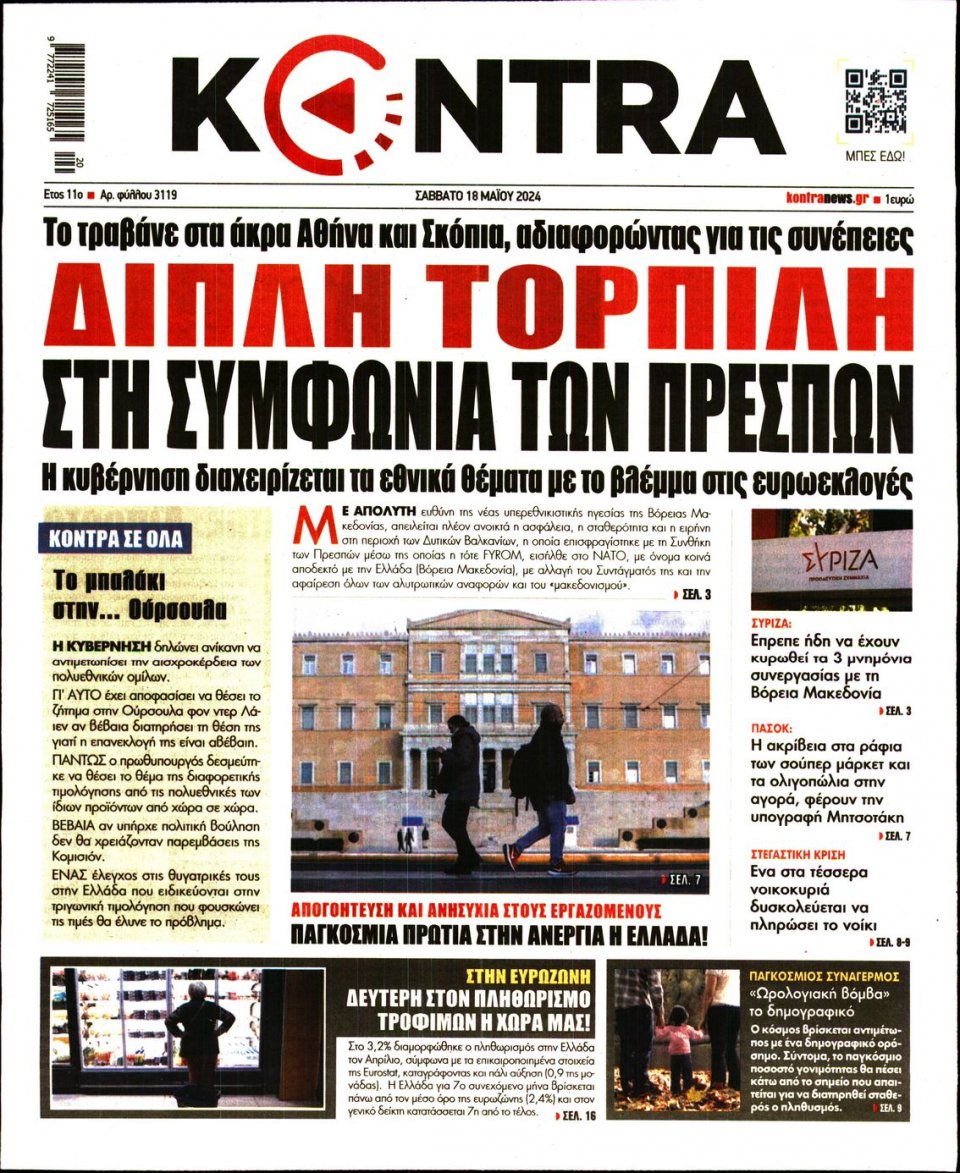 Πρωτοσέλιδο Εφημερίδας - Kontra News - 2024-05-18