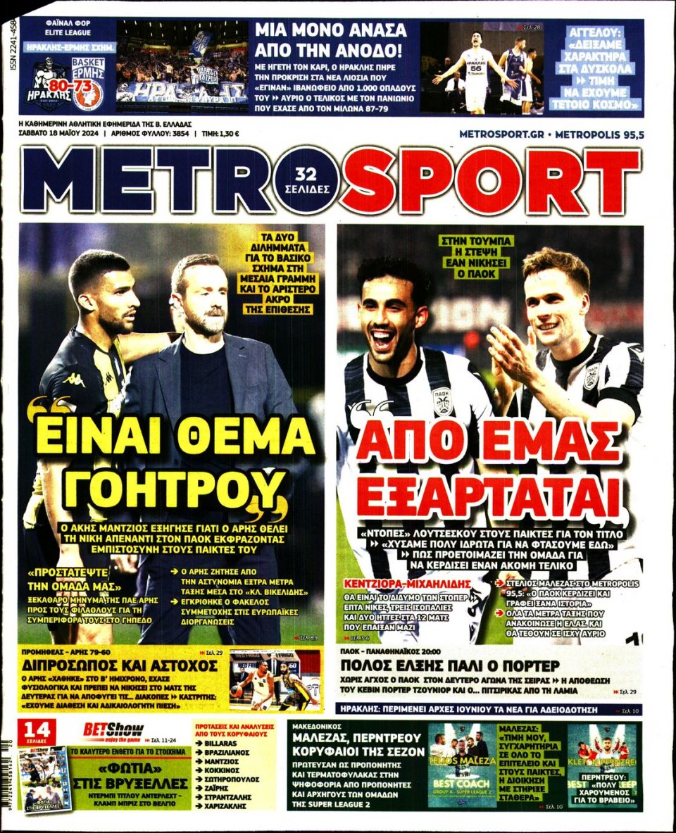 Πρωτοσέλιδο Εφημερίδας - Metrosport - 2024-05-18