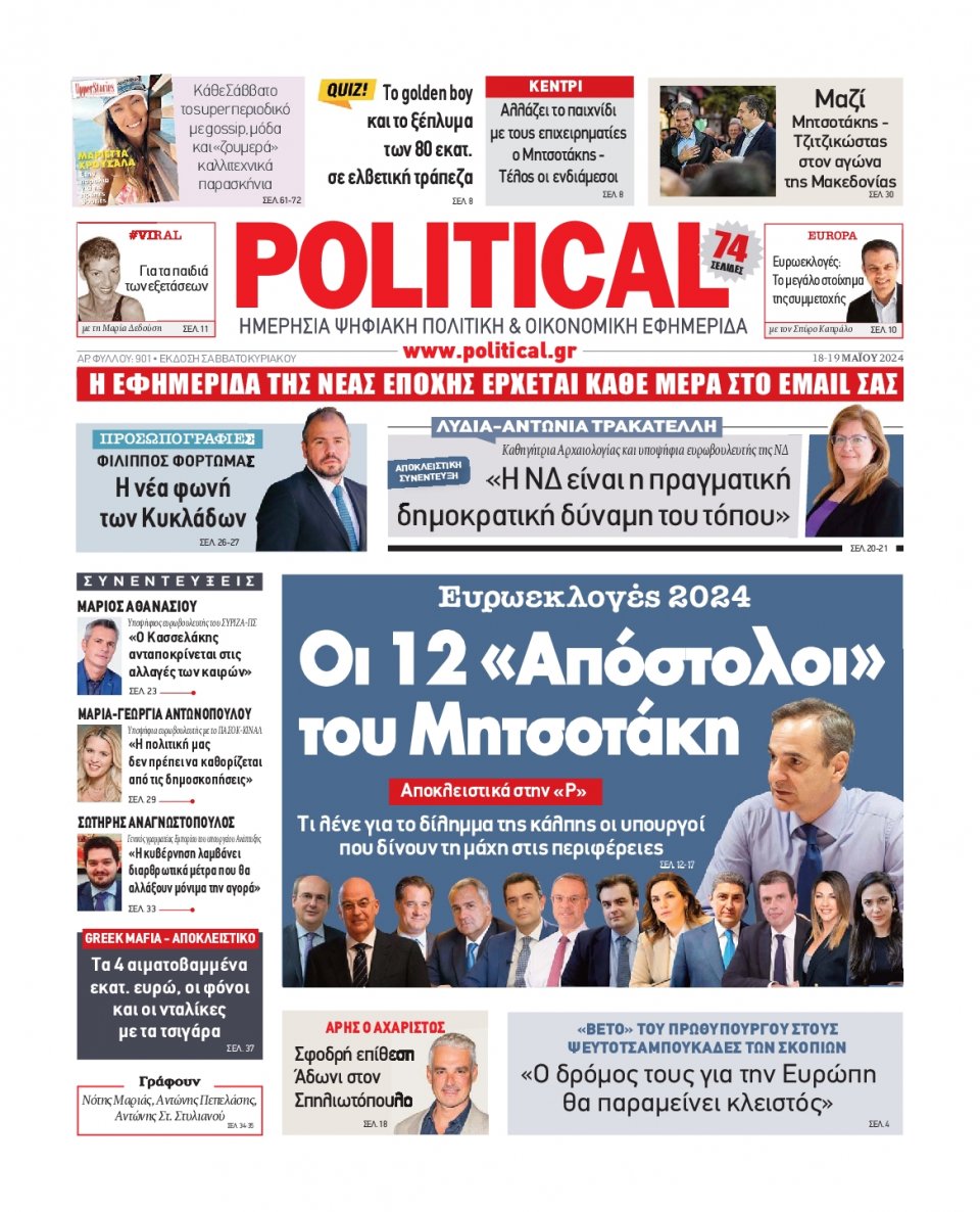 Πρωτοσέλιδο Εφημερίδας - Political - 2024-05-18
