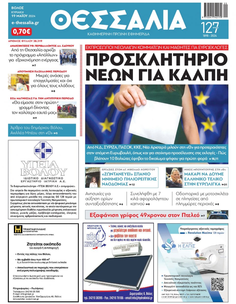 Πρωτοσέλιδο Εφημερίδας - Θεσσαλία Βόλου - 2024-05-19