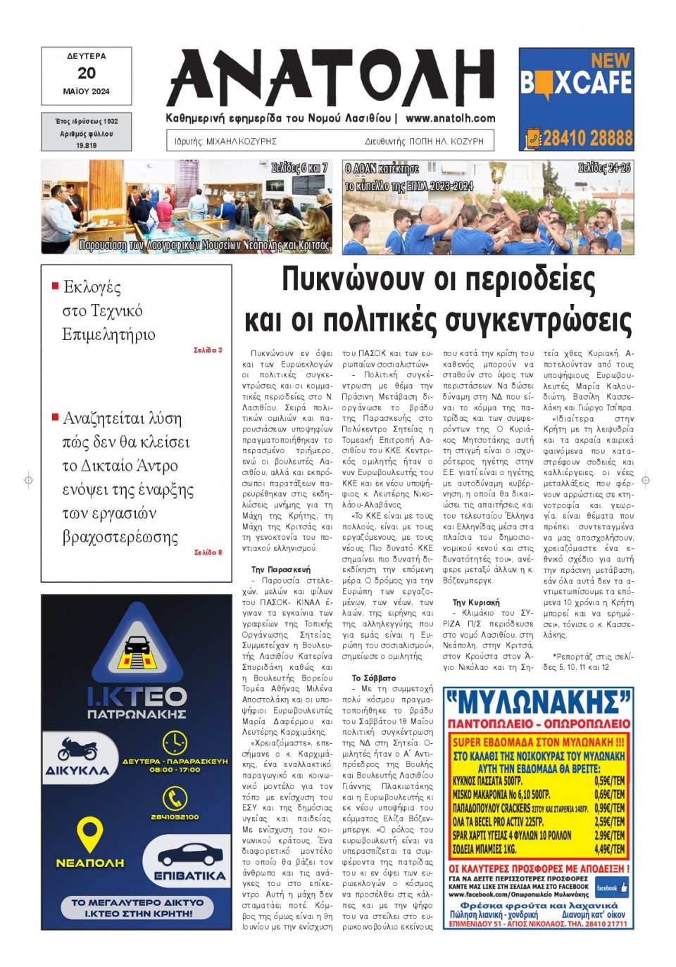 Πρωτοσέλιδο Εφημερίδας - Ανατολή Λασιθείου - 2024-05-20