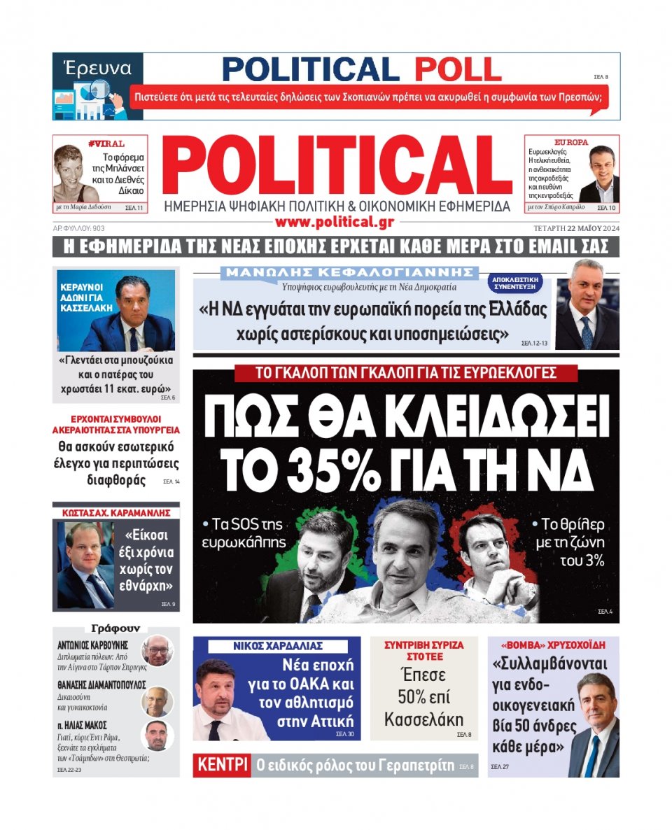 Πρωτοσέλιδο Εφημερίδας - Political - 2024-05-22