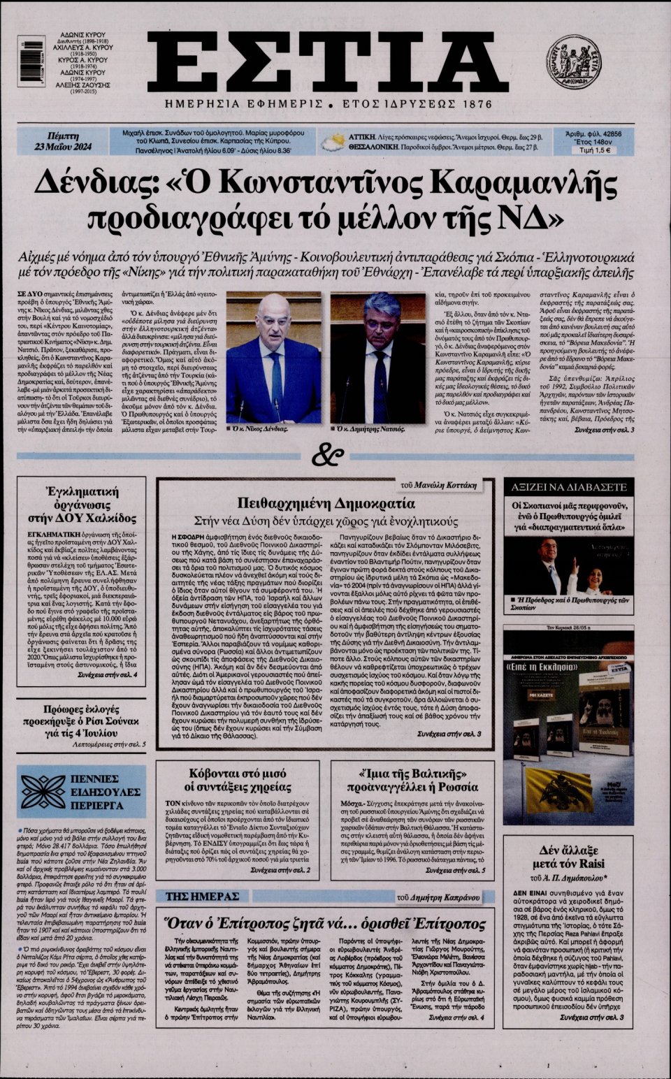 Πρωτοσέλιδο Εφημερίδας - Εστία - 2024-05-23