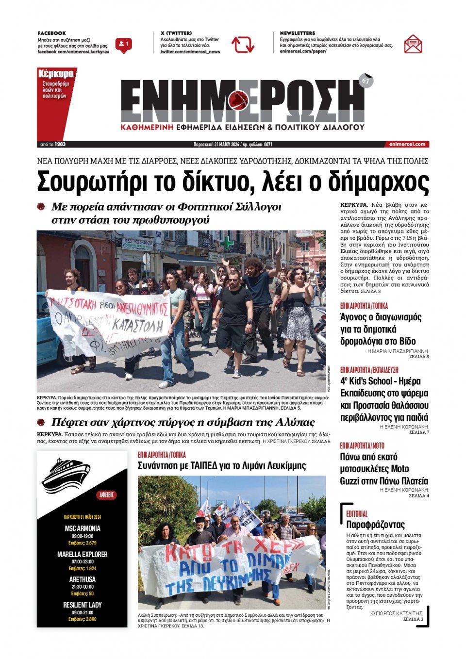 Πρωτοσέλιδο Εφημερίδας - Ενημέρωση Κέρκυρας - 2024-05-31