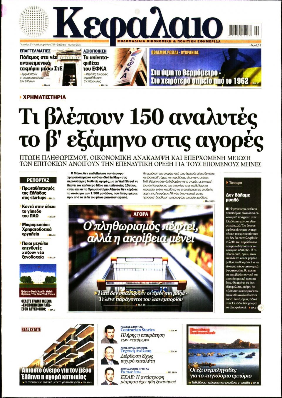 Πρωτοσέλιδο Εφημερίδας - ΚΕΦΑΛΑΙΟ - 2024-06-01