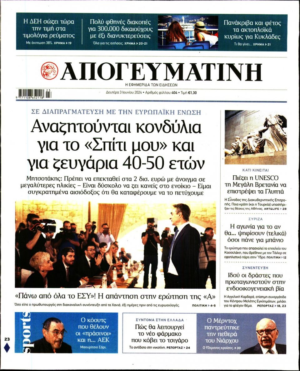 Πρωτοσέλιδο Εφημερίδας - Απογευματινή - 2024-06-03