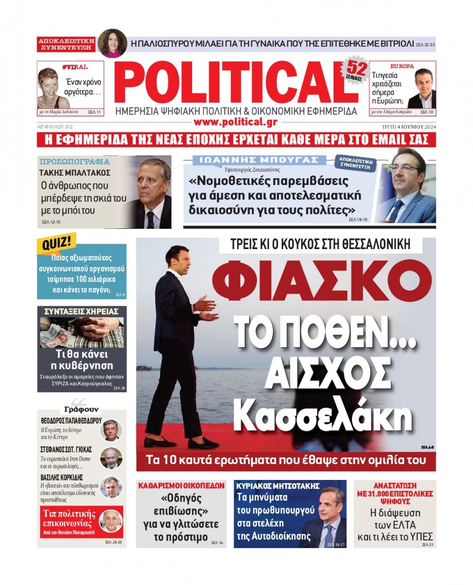 Πρωτοσέλιδο Εφημερίδας - Political - 2024-06-04